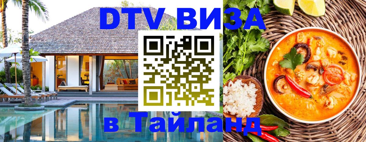 DTV виза Тайланд Кемерово 