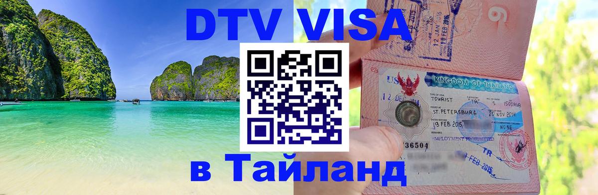 Как сделать DTV визу в Тайланд 